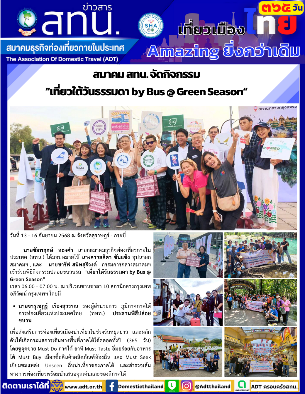 สทน. จัดกิจกรรม เที่ยวใต้วันธรรมดา by Bus @ Green Season